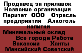 Продавец за прилавок › Название организации ­ Паритет, ООО › Отрасль предприятия ­ Алкоголь, напитки › Минимальный оклад ­ 26 000 - Все города Работа » Вакансии   . Ханты-Мансийский,Советский г.